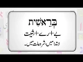 Download Lagu BERESHIT - Urdu Meaning -KHAZAYIN-UL-KITAB
