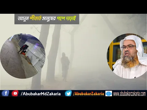 আসুন শীতার্ত মানুষের পাশে দাড়াই