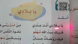 نشيد يابلادي للصف الثالث الابتدائي المنهج الجديد ١٤٤١  نشيد يابلادي للصف الثالث الابتدائي المنهج الجديد ١٤٤١