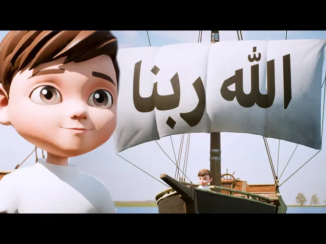 ⁣الله ربنا - أئمتي أسماء المعصومين للصغار