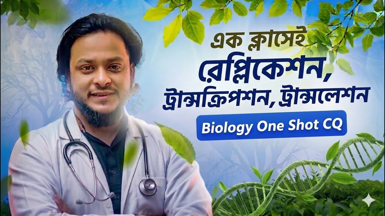 রেপ্লিকেশন, ট্রান্সক্রিপশন, ট্রান্সলেশন, ডিএনএর কাজ খুব সহজে। বাচ্চারা এখন এটাই সবার আগে উত্তর করবে