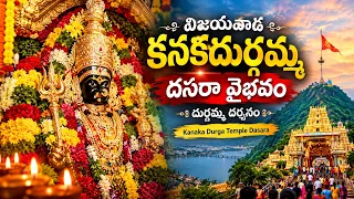 విజయవాడ కనకదుర్గమ్మ దసరా వైభవం 🙏❤️ | దుర్గమ్మ దర్శనం | Kanaka Durga Temple Dasara
