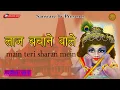 Lagu लाज बचाने वाले ll laj bachane wale main teri sharan mein ll Khatu Shyam Bhajan ll SANWARE TV ll