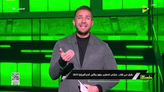  كنت فاكر القرار ده       إندهاش  إبراهيم عبد الجواد  على قرار فوز المغرب بكأس أمم أفريقيا      دندنها