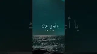 دايما في بالي و بعد الليالي وحشني يا غالي يا اجمل ملاك 