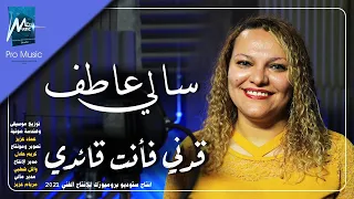 سالي عاطف قدني فانت قائدي دندنها