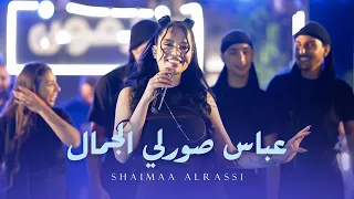 شيماء الراسي   عباس صورلي الجمال                   دندنها