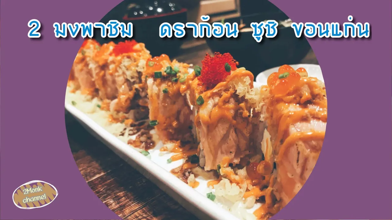 ตะลุยกินอาหารญี่ปุ่น | ร้านทาเคชิ 🍣 @ขอนแก่น  NOEYSTORYCHANNEL