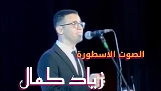 موال لك يازمان العجب فى كل احوالك علشان الشوك اللى فى الورد يغنيها الشاب الموهوب زياد كمال 