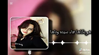 هو بكاها جاء سيده وداها 