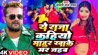 ye raja kahiyo mahur khake mar jaib viral video khesari lal yadav new song bhojpuri viral song