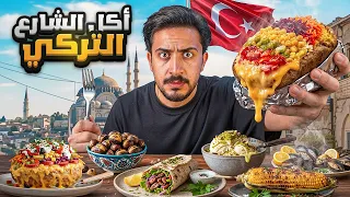 جربت اغلى اكل شوارع في تركيا ( السعر صدمة )