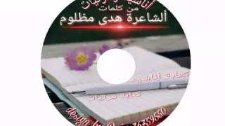 عقبال المية يا علي  كلمات الشاعرة هدى مظلوم   الحان واداء المنشد حسن ملحم دندنها