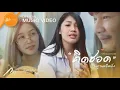 คิดฮอดในฐานะอีหยัง - กวาง จิรพรรณ : เซิ้ง|Music[Story จักรวาลไทยบ้าน-หมอปลาวาฬ]