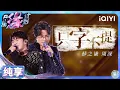 Lagu 【纯享】薛之谦\u0026周深《只字不提》内敛强大遗憾不舍 | 音乐缘计划 | Melody Journey | iQIYI奇艺音悦台