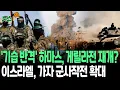 Download Lagu [뉴스쏙] '기습 반격' 하마스, 게릴라전 재개?…네타냐후, '가자시티' 군사작전 독려 '예비군 대거 동원' / 연합뉴스TV(YonhapnewsTV)