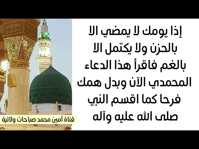 ⁣إذا يومك لا يكتمل إلا بالحزن والهم فاقرأ هذا الدعاء المحمدي الآن وبدل همك فرحا كما اقسم النبي