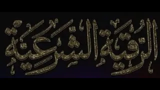 رقية اخت من الديار الاسبانية من الجن المجوسي العاشق 