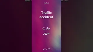 Traffic Accident حادث مرور 