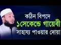 Download Lagu কঠিন বিপদে ১ সেকেন্ডে গায়েবী সাহায্য পাওয়ার দোয়া মুফতি আল আমিন আড়াই হাজারী