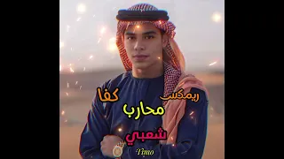 مهرجان محارب كفا  ريمكس شعبي عرباوي  هيرقص علي مصر كله      ريمكس شعبي محمد تيمو دندنها