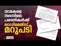 പരാതി പലത്, ഉത്തരം ഒന്ന്; നവകേരള സദസിലെ പരാതികൾക്ക് റെഡിമെയ്ഡ് മറുപടി