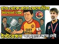 Download Lagu হাত থেকে ডুরান্ড কাপ ফেলে দিল East Bengal , অজুহাত দিয়ে লাভ নেই / Debamoy Ghosh 