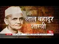 Lagu RSTV Special – 02 October 2020 : Lal Bahadur Shastri : Lal Bahadur Shastri