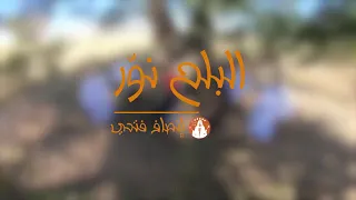 انصاف فتحي البلح نور 