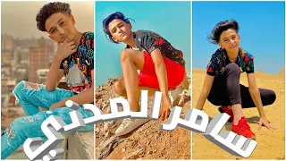 تجميع فيديوهات تيك توك سامر المدني 2020 