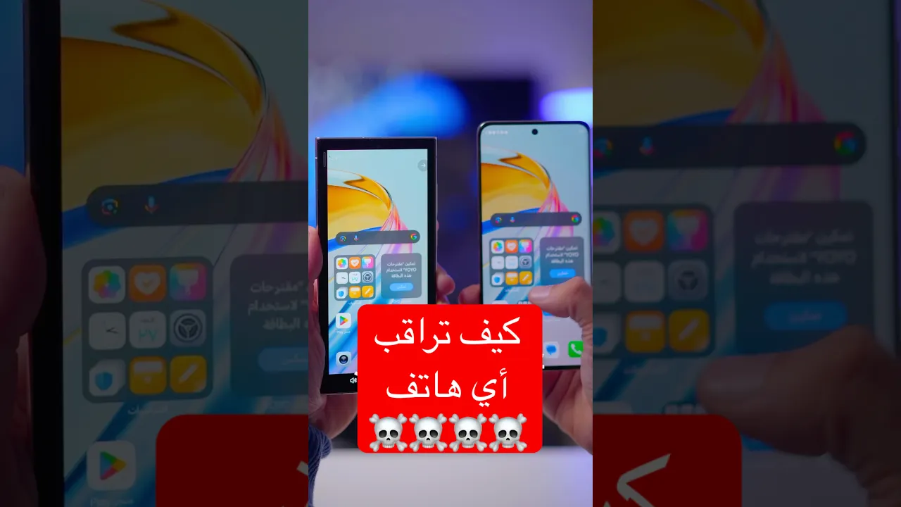 كيف اراقب اي هاتف