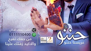 زفة حننو عريسنا حننو جديد الزفات السودانية 2022 
