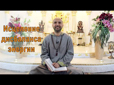 исцеление дисбаланса энергии image