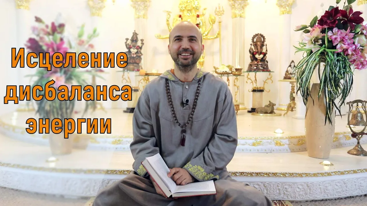 course исцеление дисбаланса энергии image