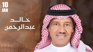 البث المباشر لحفلة الفنان خالد عبدالرحمن على مسرح أبو بكر سالم 