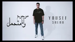 أغنية   موجوع انا ومتحمل   دمع العيون خلانى   يوسف صلاح                                             دندنها