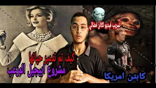 مشروع ابيجيل المرعب وما علاقة المنطقة 51 بالكائنات الفضائيه عمر احمد 