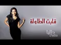 داليا - قلبت الطاولة (النسخة الأصلية) حصرياً | 2014