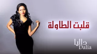 داليا قلبت الطاولة النسخة الأصلية حصريا 2014 