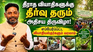 தீராத வியாதிகளை தீர்க்கும் வித்தியாசமான திருவிழா | Yogam