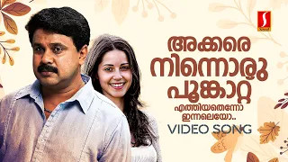 akkare ninnoru video song spanish masala dileep vidyasagar sujatha mohan vineeth sreenivasan