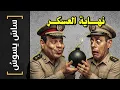 Lagu {ساس يسوس}(174) نهاية العسكر