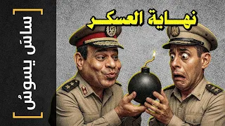 ساس يسوس 174 نهاية العسكر 