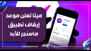 بتستخدمه في شغلك    ميتا تعلن موعد إيقاف تطبيق ماسنجر للأبد دندنها