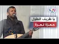 Download Lagu يا ظريف الطول - حمزة نمرة | Hamza Namira \u0026 47Soul - Ya Zareef Al Tool