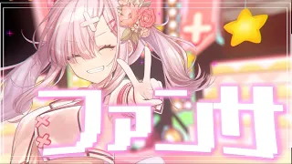 【歌ってみた】ファンサ by健屋花那/にじさんじ【#健屋花那誕生祭2020】