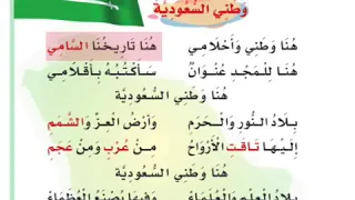 نشيد وطني السعودية الوحدة الثالثة الصف الثاني الابتدائي الفصل الدراسي الاول 