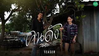 TEASER | คนดัง - จีเหลิน สายหมอบ Feat.นุก ฐิติมา  | 22 สิงหาคมนี้