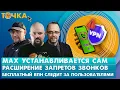 Download Lagu Мах устанавливается сам, Расширение запретов звонков, Бесплатный ВПН следит за пользователями