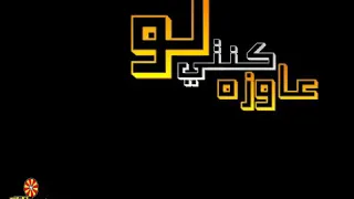 ماموتش انا ايوه ماموتش دندنها